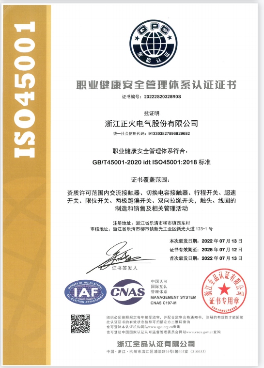 ISO45001职业健康安全管理体系认证证书