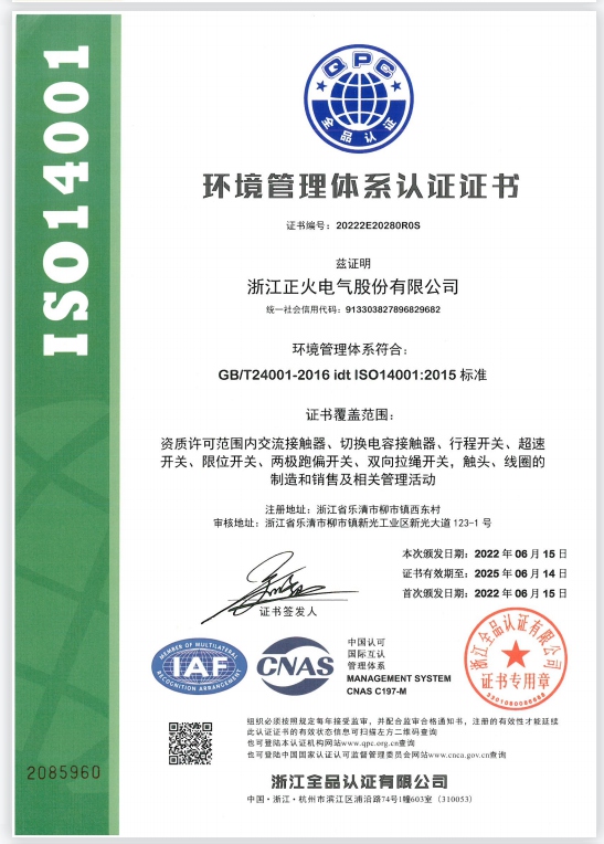 ISO14001环境管理体系认证证书