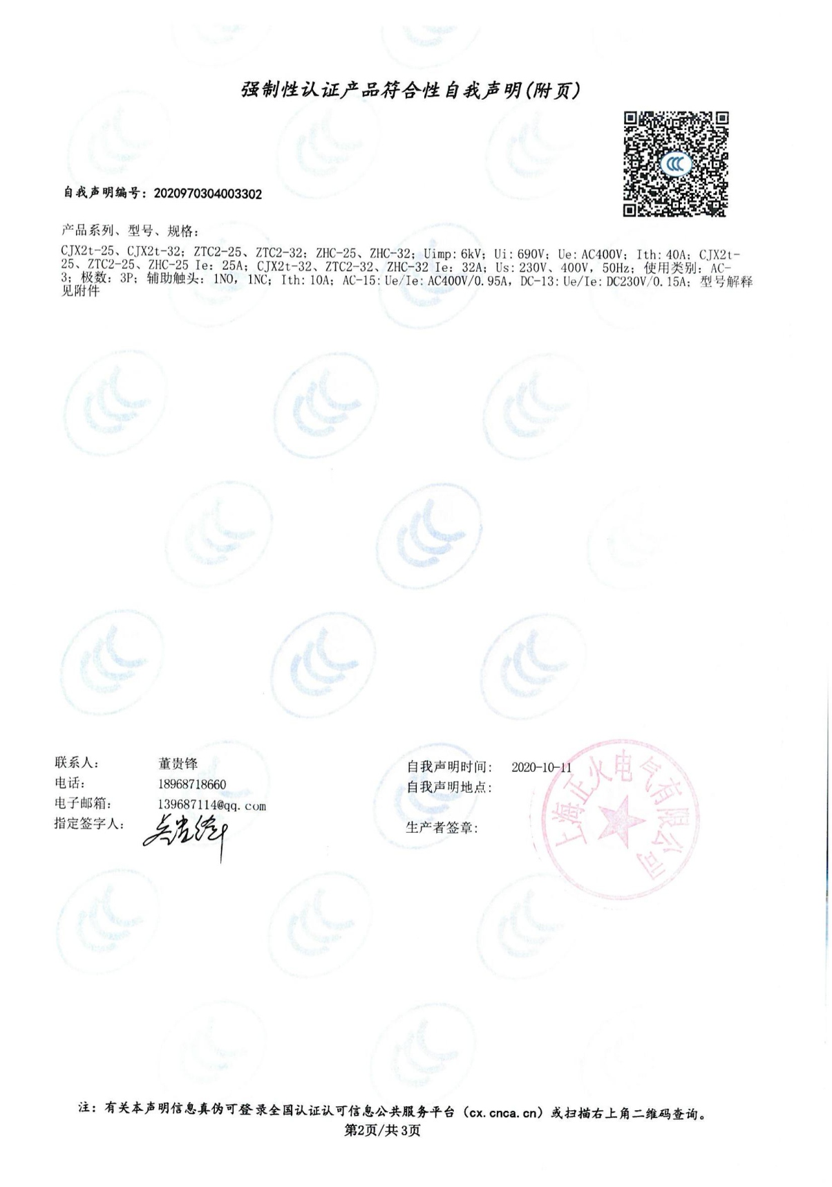 交流接触器强制性认证产品符合性自我声明